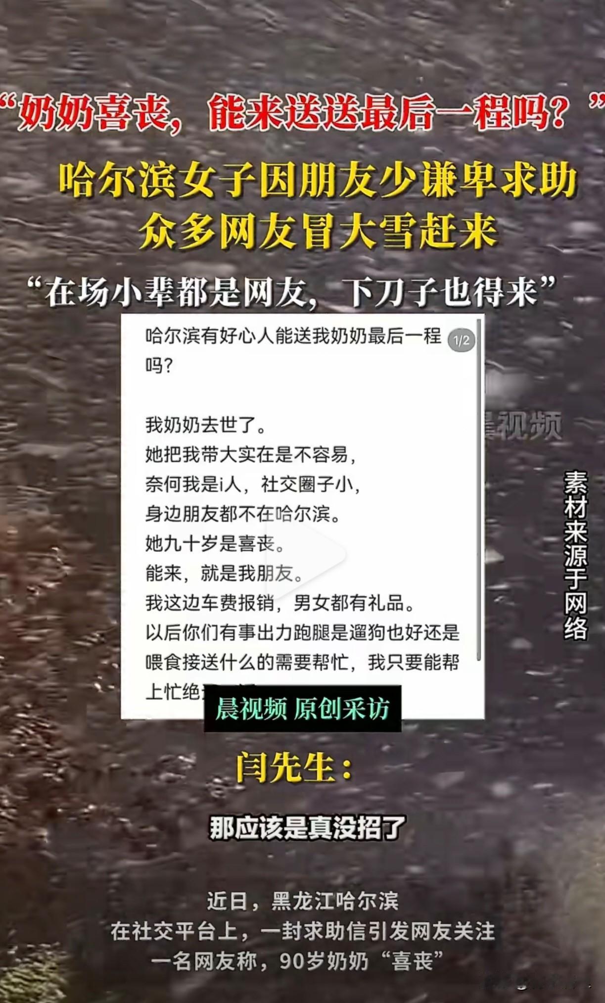 这种新闻看着看着眼圈就热了。哈尔滨一个女孩为办喜丧的奶奶发帖求助，只因奶奶朋