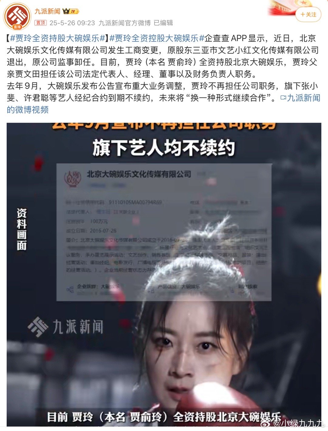 贾玲全资持股大碗娱乐哇，贾玲大动作啊！那这不会把张小斐他们又都签回来吧[思考]