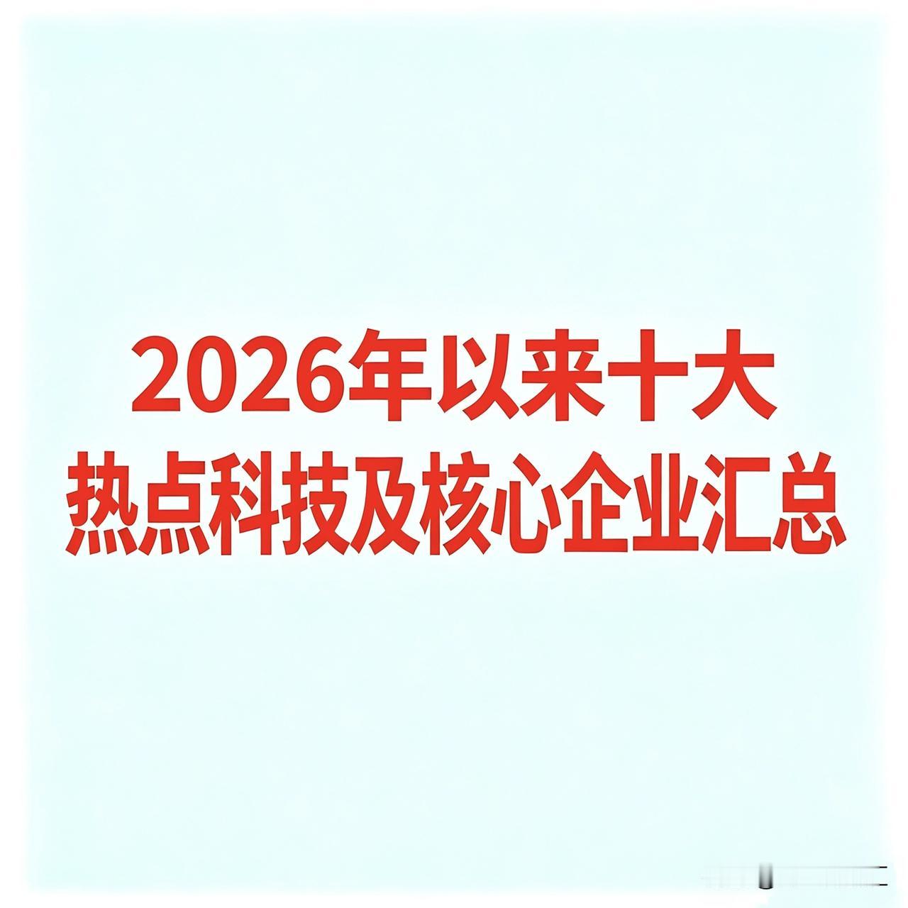 2026年以来十大热点科技及核心企业汇总以下基于2026年以来市场公开信息