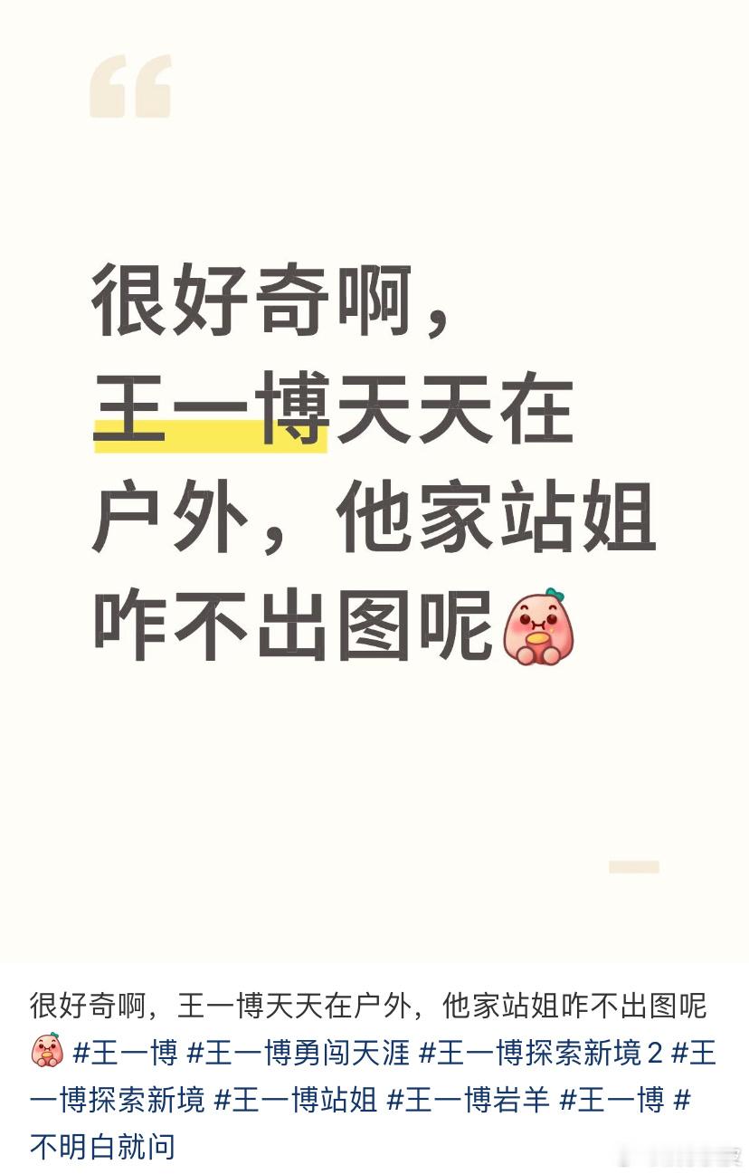 出图的前提是王一博站姐也要有地方站！哈哈哈，他去攀岩蹦极滑翔伞等做极限运动时