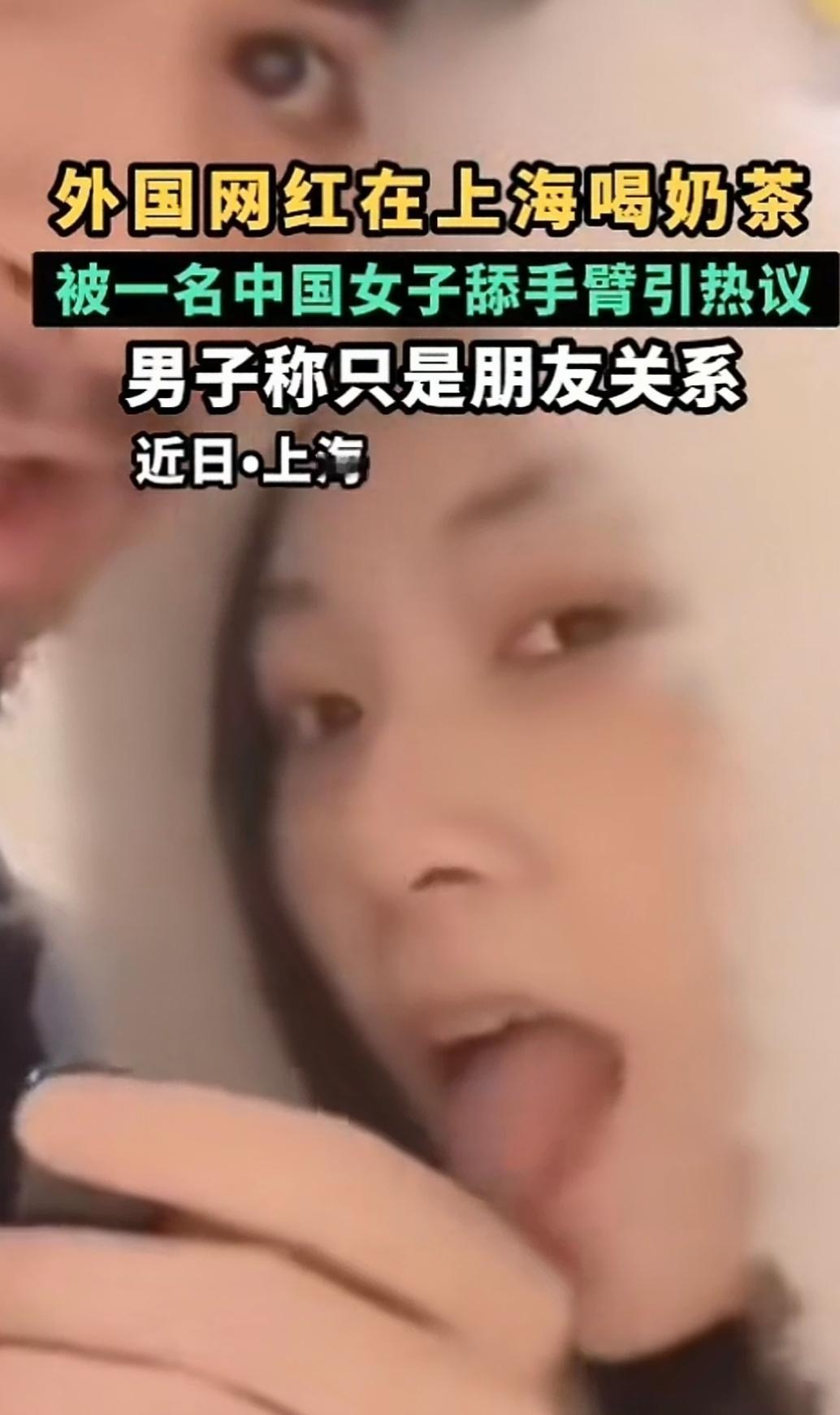 上海街头这一幕，在外网爆了：一杯奶茶，一个镜头，一场公开的“展示”。她张开嘴，舔