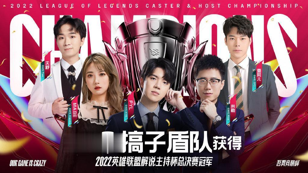 搞子盾队3-2江户川队#解说杯搞子盾队夺冠#让二追三，恭喜搞子盾队勇夺2022英雄联盟解说主持杯冠军