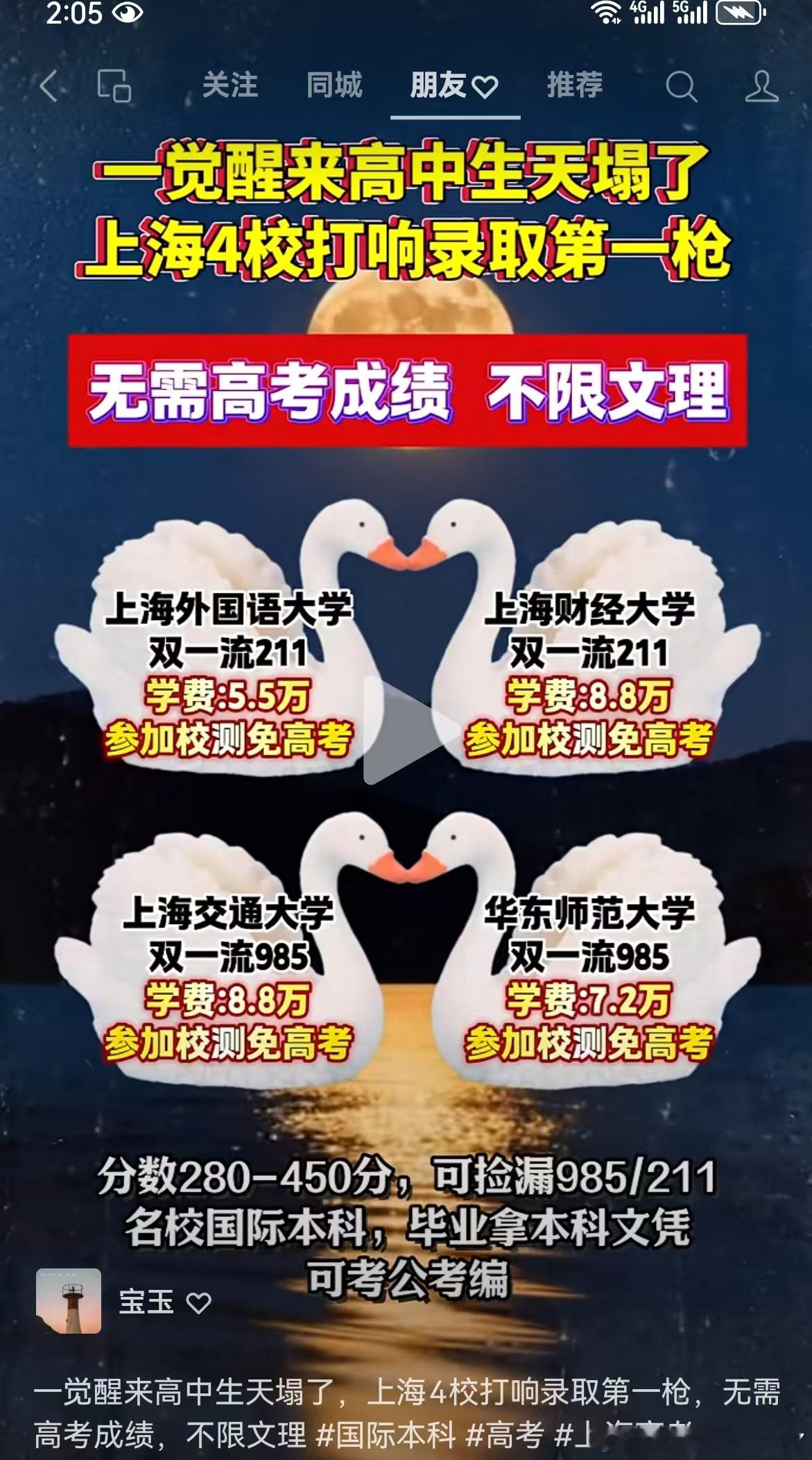 这是真的?还是自媒体谣言?一觉醒来高中生天塌了上海4校打响录取第一枪无需高考成绩