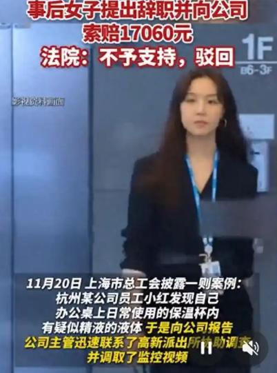 浙江杭州一名女员工多次察觉自己水杯异样，反复核查后惊悚发现，杯中竟被人偷偷混入不