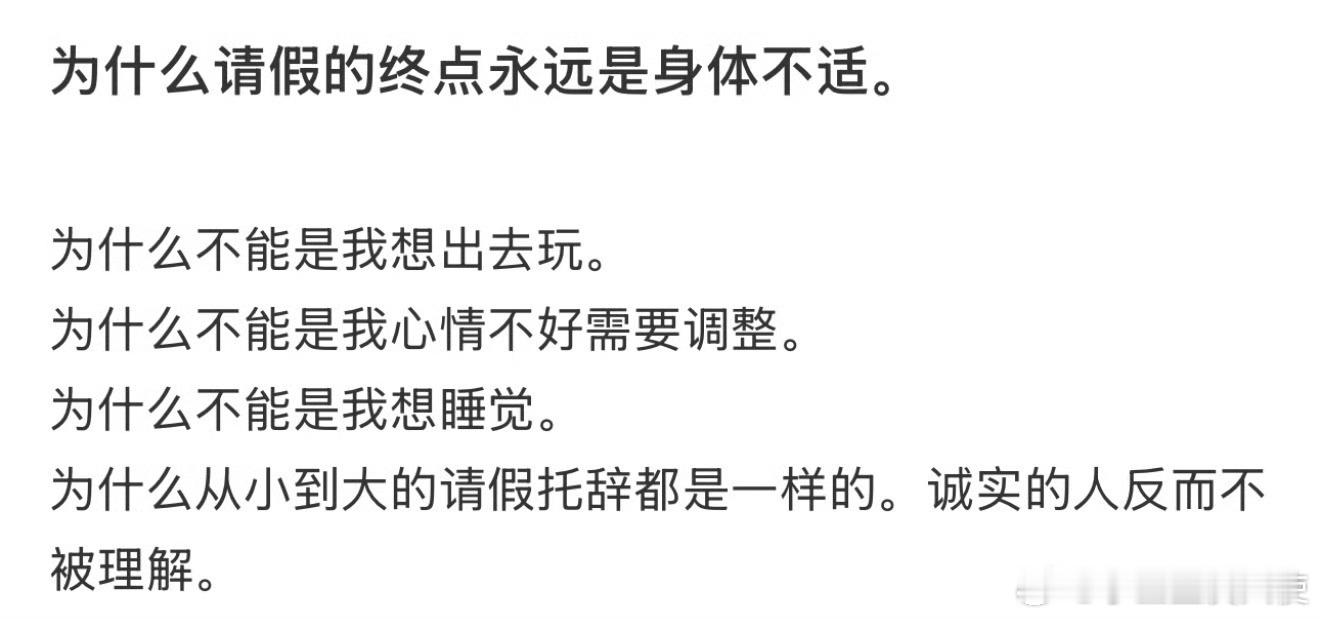 为什么请假的终点永远是身体不适