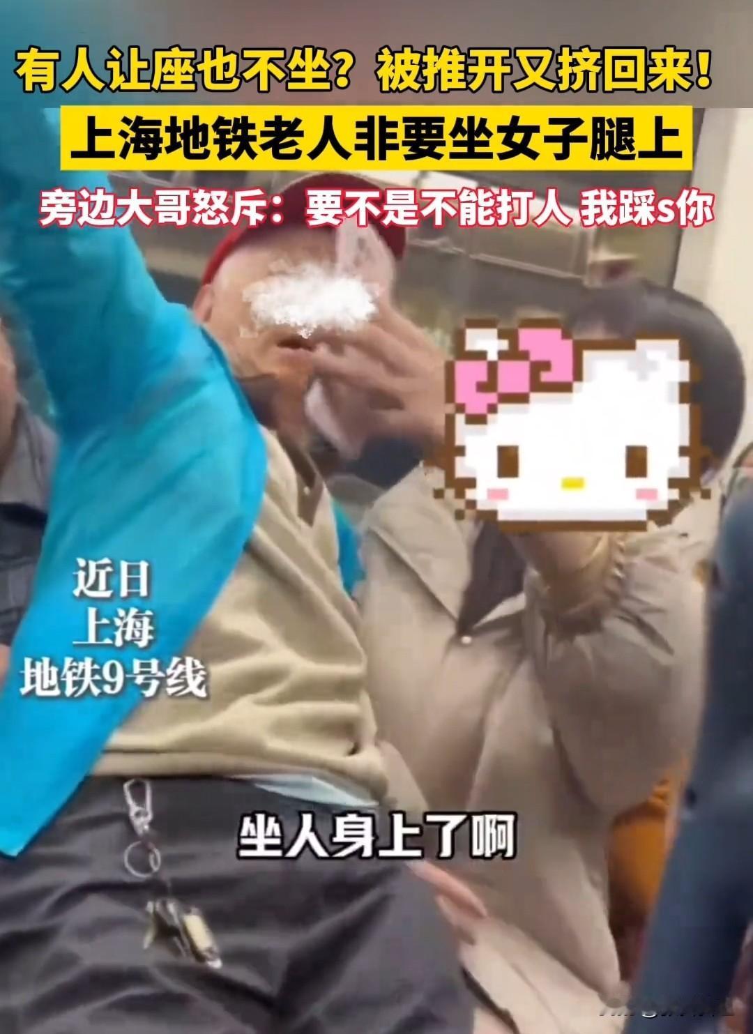 近日，上海地铁9号线，一老人不坐别人让的座，非坐女子腿上，惹怒全车厢乘客：要不是