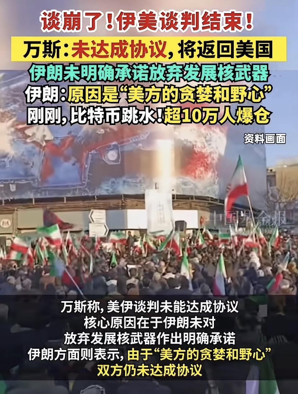 经过约21小时的密集磋商，美伊在巴基斯坦伊斯兰堡的谈判最终谈崩，美方代表团负责人