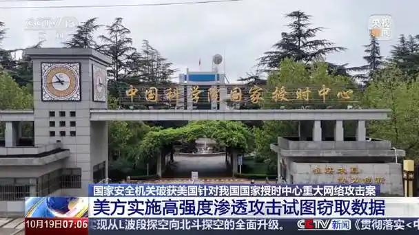 10月19日，国家安全机关公布了美国国家安全局网络攻击中国国家授时中心的确切证据