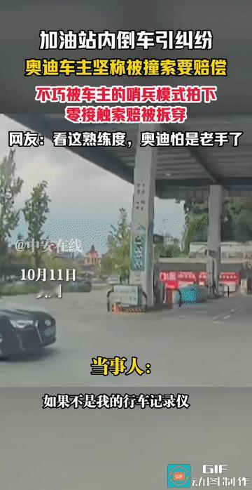 “哨兵模式立大功！”贵州，一家加油站内发生一起因倒车引发的纠纷，一名奥迪车主坚称