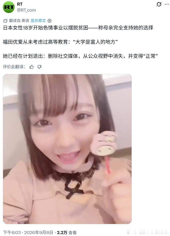 “日本女性18岁开始色情事业以摆脱贫困——称母亲完全支持她的选择”​​​