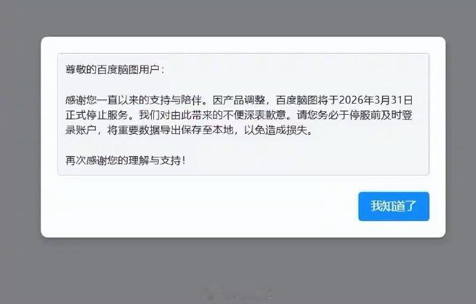 近期有网友反映，登录百度脑图时收到服务即将关闭的通知。百度已于2025年12月1