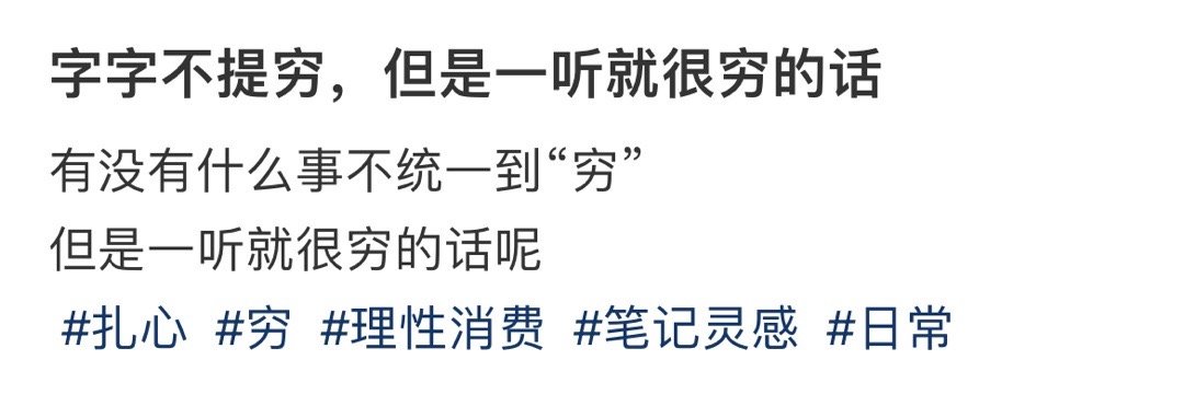 字字不提穷，但是一听就很穷的话！！！
