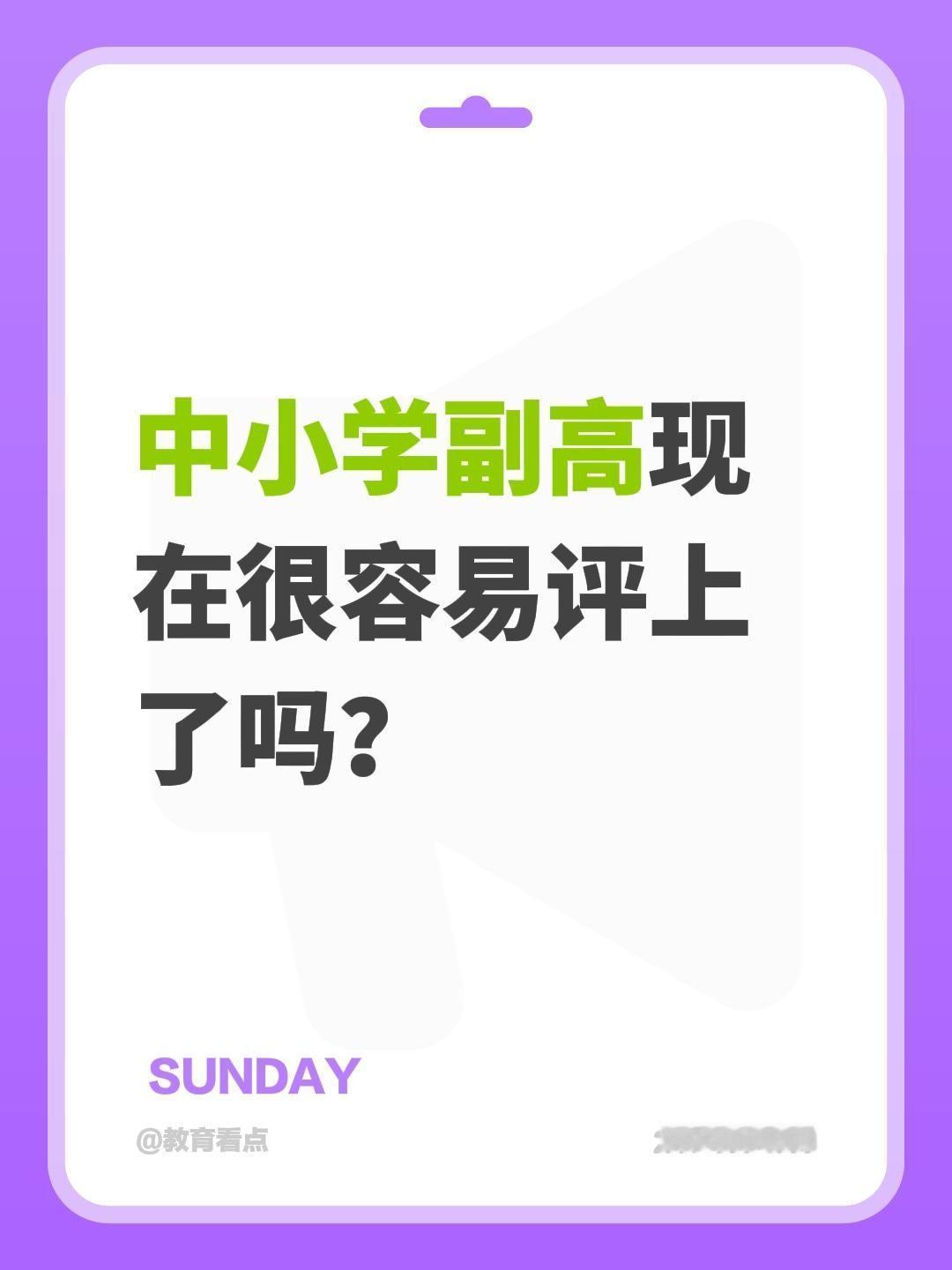 中小学副高现在很容易评上了吗？中小学副高职称并不容易评上，甚至可以说是“门槛虽变