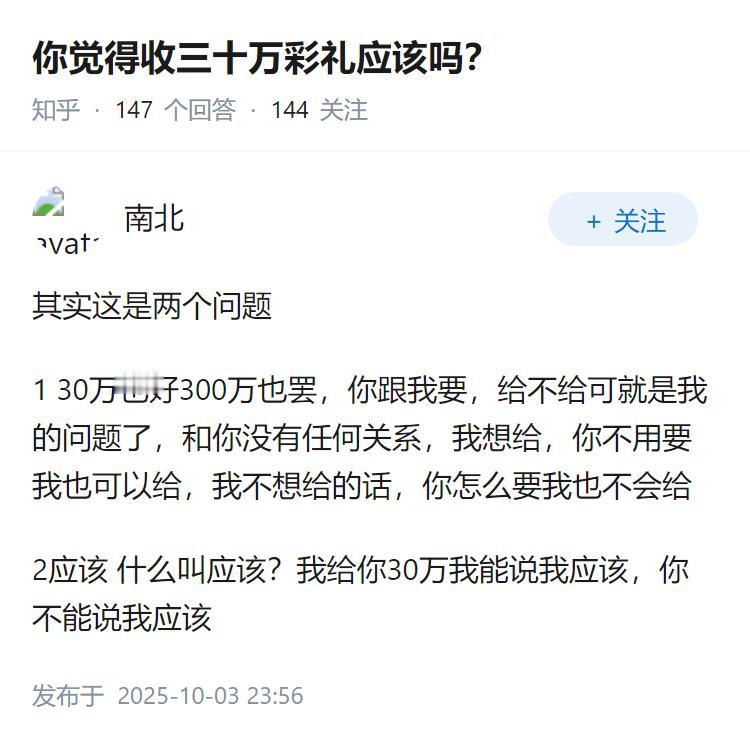 你觉得收三十万彩礼应该吗？