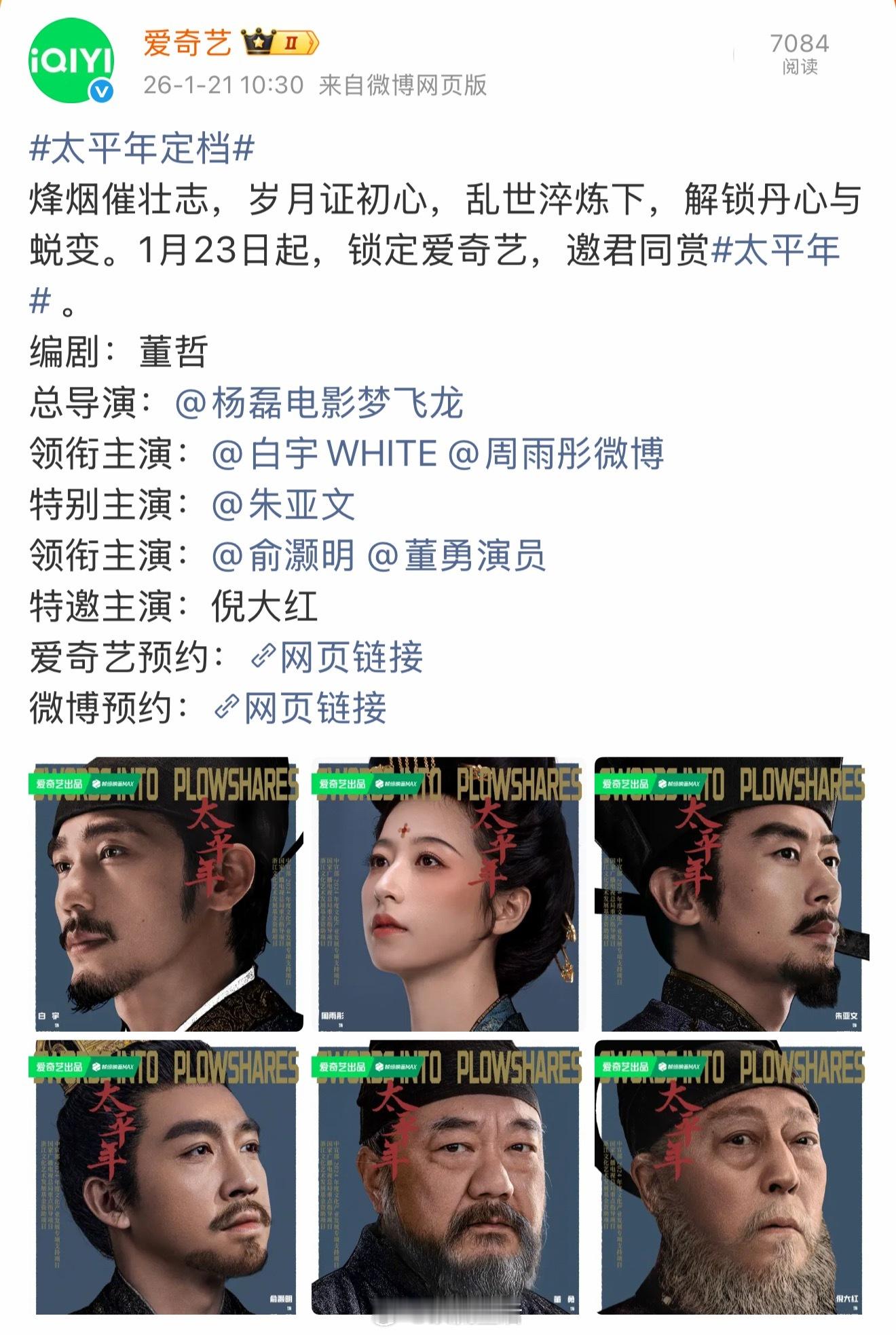 太平年绝对是桃的开年大剧了，历史题材剧对观众有没有吸引力要接受检验了。我不看好的