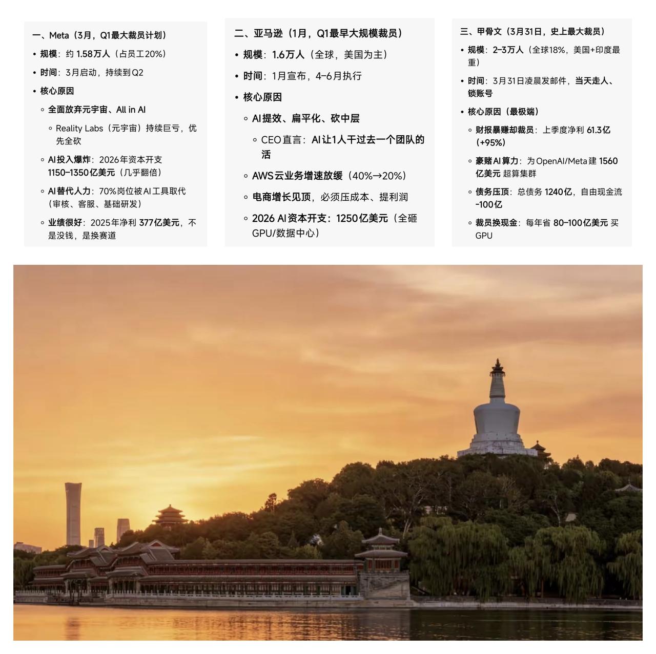 ✨甲骨文半夜突然裁员3万人✨🐼2026年第一季度，美国Meta公司裁员1