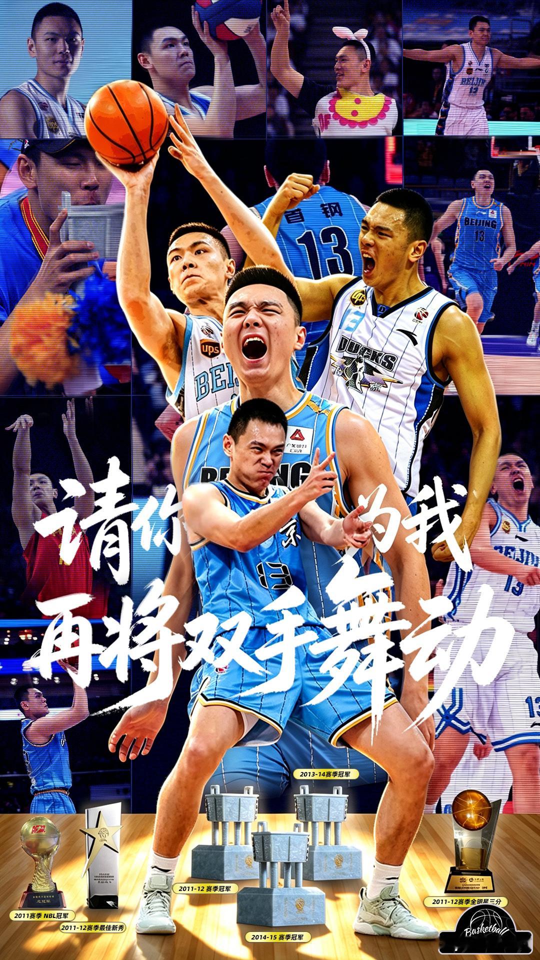 【请你为我再将双手舞动】北京首钢男篮将在本周五为已经退役的三分射手、四年三冠球