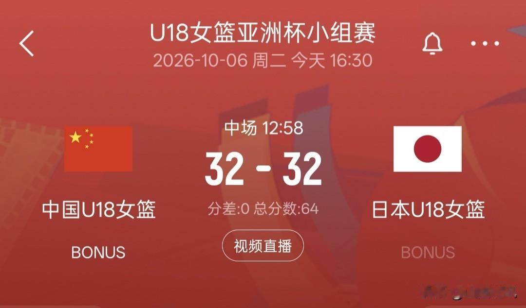 U18女篮亚洲杯！中国女篮与日本女篮半场打成32平，期待下半场比赛结果。首节，