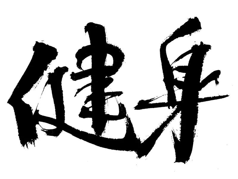 人这一辈子，啥最值钱？不是钱，不是房，也不是车。最值钱的，是有个好身体，