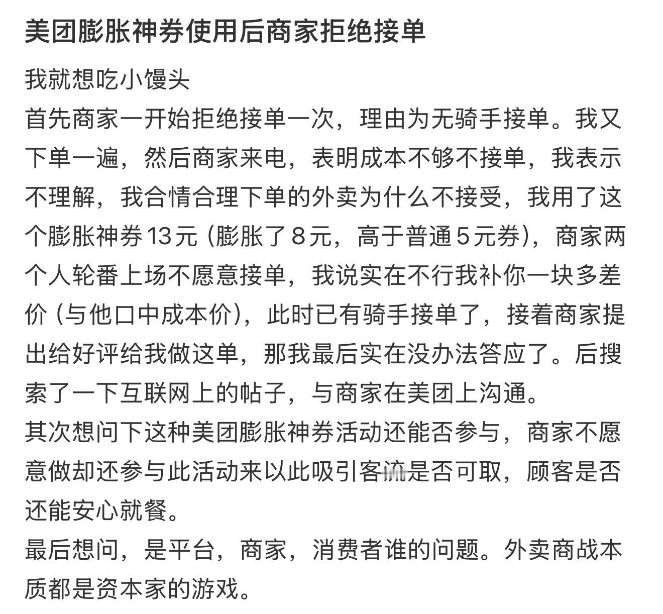 美团膨胀神券使用后商家拒绝接单​​​