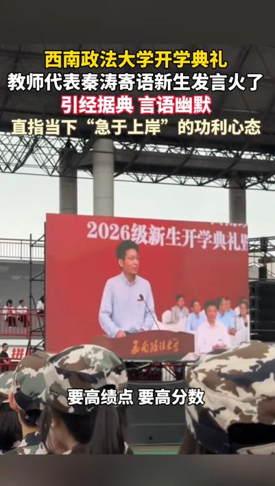 西南政法大学开学典礼，教授代表秦涛寄语新生发言火了！ 火得一点不意外。这
