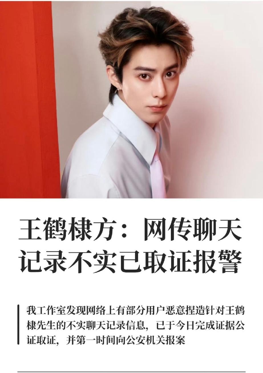 王鹤棣这是被造黄谣了吗？网上曝光了几张聊天记录，说是某位当红男星去医院做医