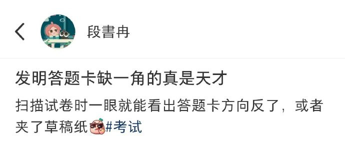 发明答题卡缺一角的人真的是天才​​​