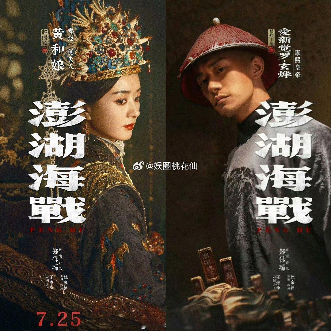 赵丽颖和易烊千玺主演的《澎湖海战》定档，这部电影历史意义比较特殊，所以得到了上面