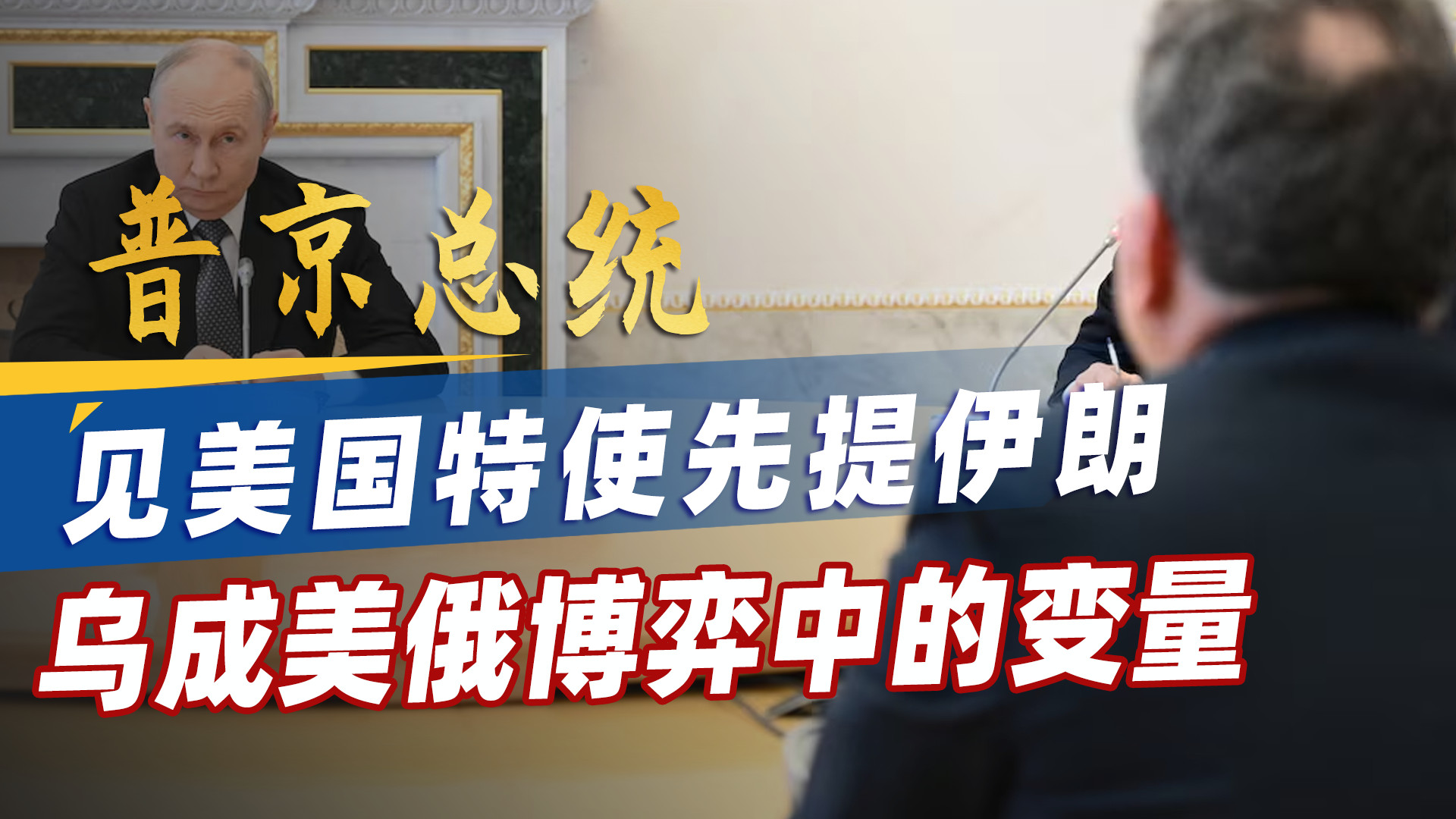 普京总统见美国特使，开口为何先提到伊朗？