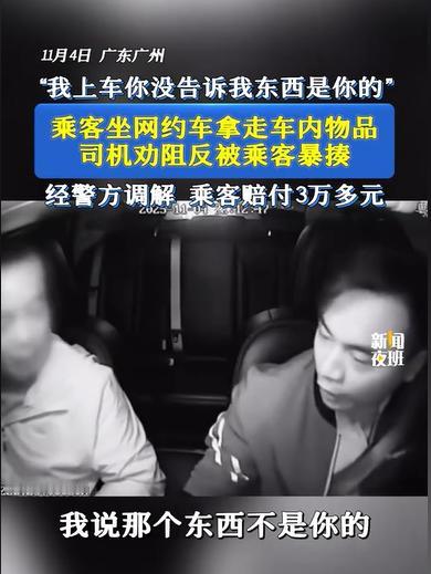 广东广州，乘客坐网约车到了目的地，他偷偷拿了车上一样东西，准备下车，被司机发现了