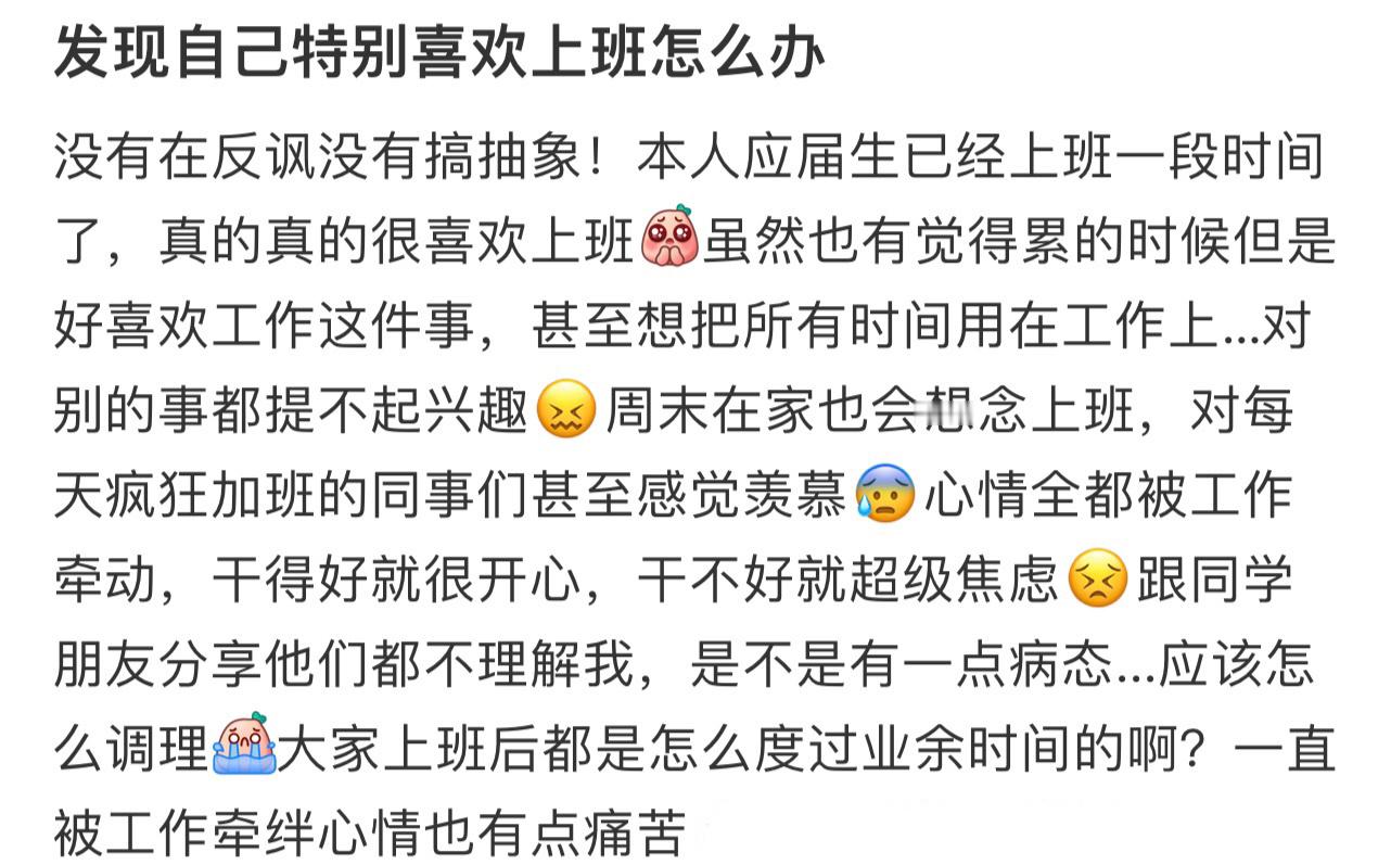 发现自己特别喜欢上班怎么办！！！