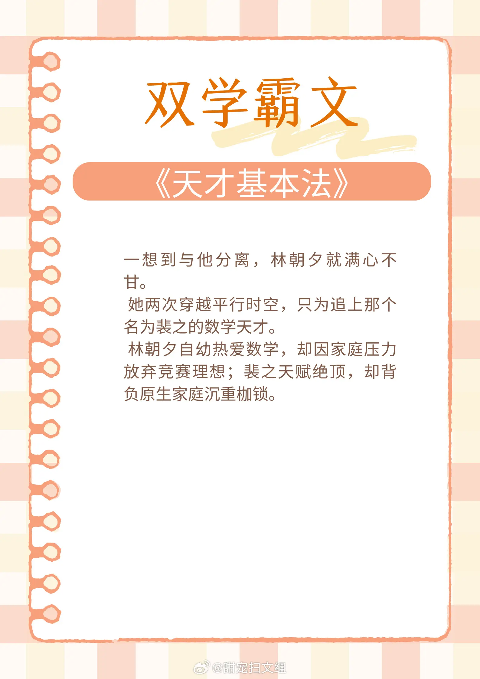 【励志人心的双学霸文】左手牵你，右手做题。 1、《天才基本法》作者：长...