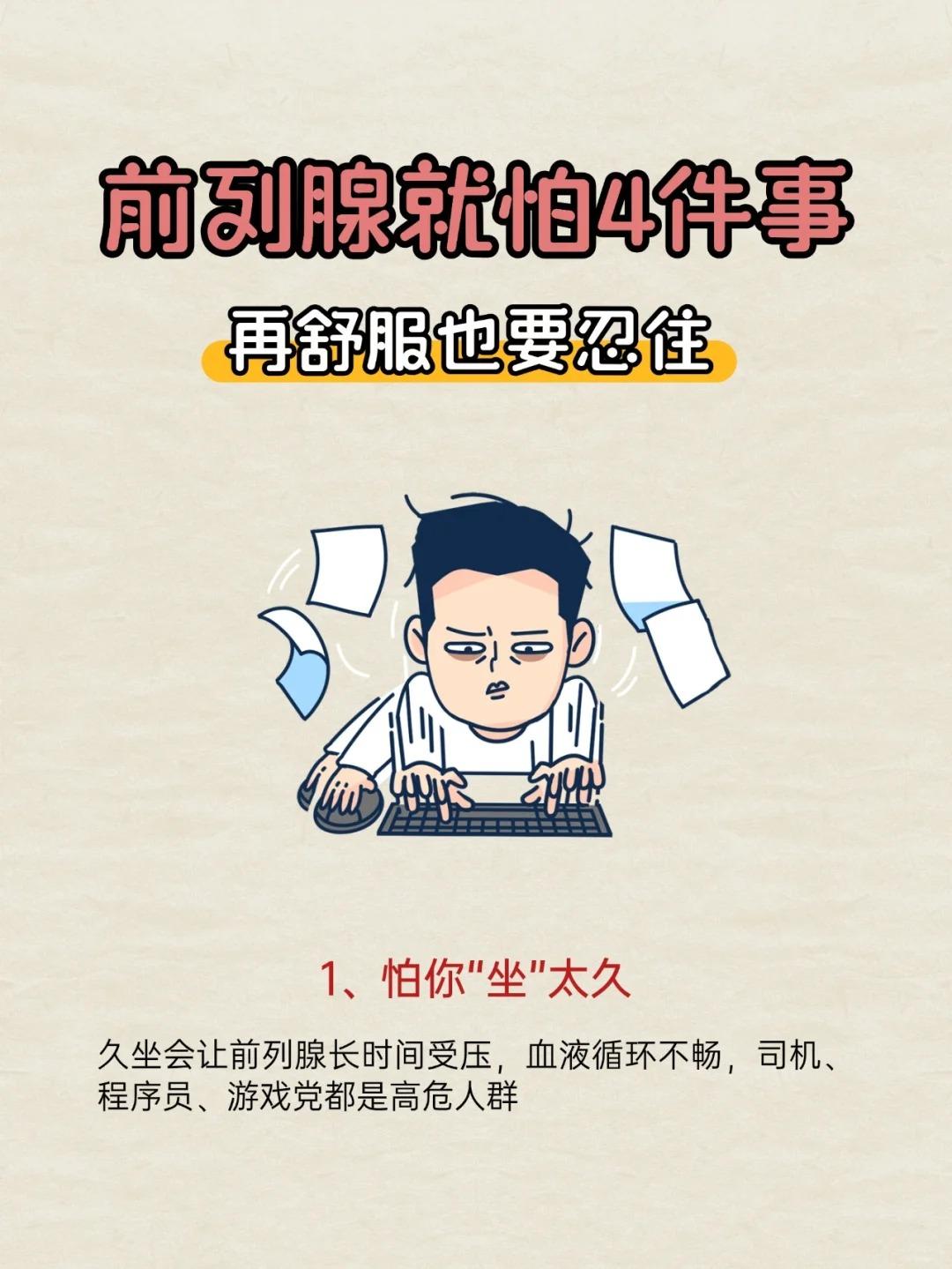 前列腺很娇气，这4件事再舒服也要忍住！