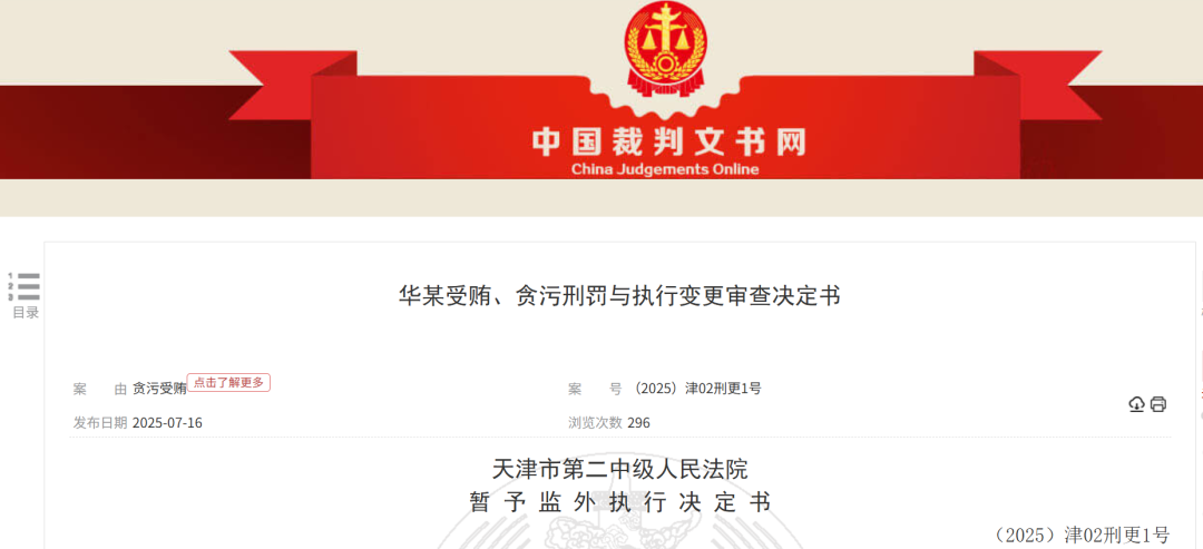 工商银行天津市分行原行长, 被判11年! 暂予监外执行