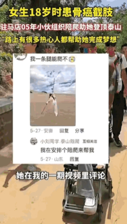 泪目！山东泰安，一女生18岁因骨癌截肢，她说她还没有真正爬过山。偶然间她在一男生