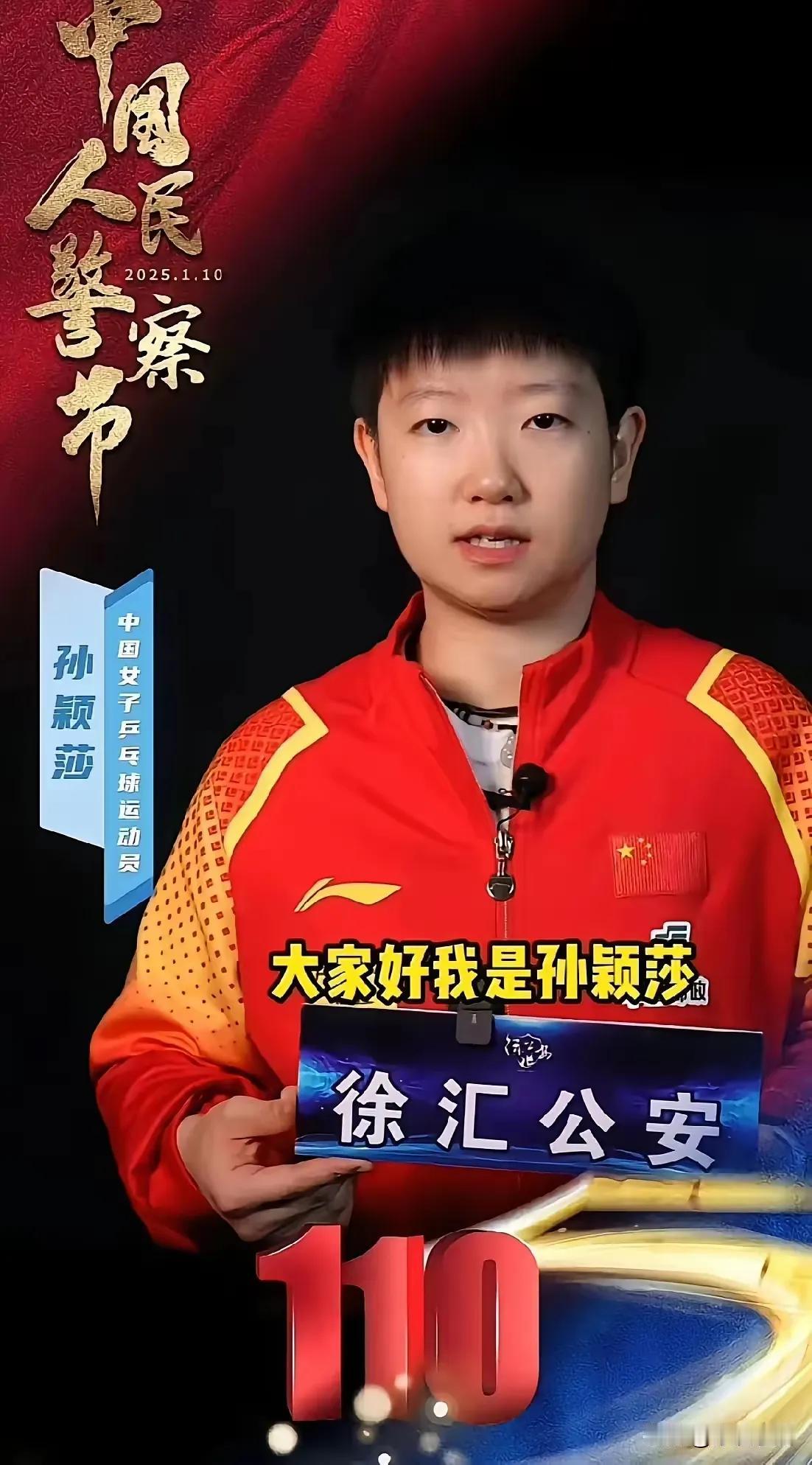 1月10日人民警察节这波操作，孙颖莎直接把“根正苗红”焊死在身上了！受公安部门邀