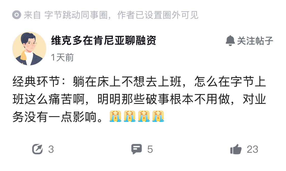 打工人最大错觉之一，工作内容都是破事，不做对业务没有一点影响。​​​