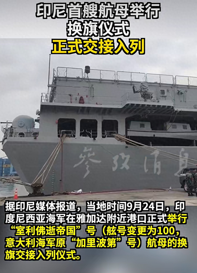 印尼举行首艘航母入列仪式, 成为泰国之后第二个拥有航母的东南亚国家