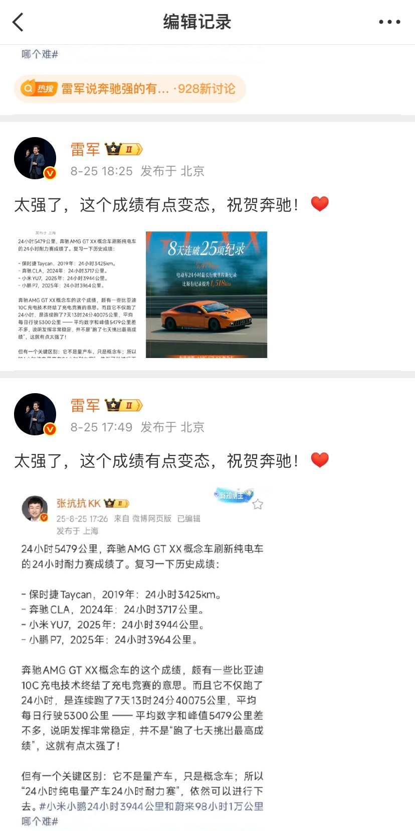 雷军这条微博太变态了，连着编辑了两次，第一次加了张奔驰破纪录的配图，第二次又把配