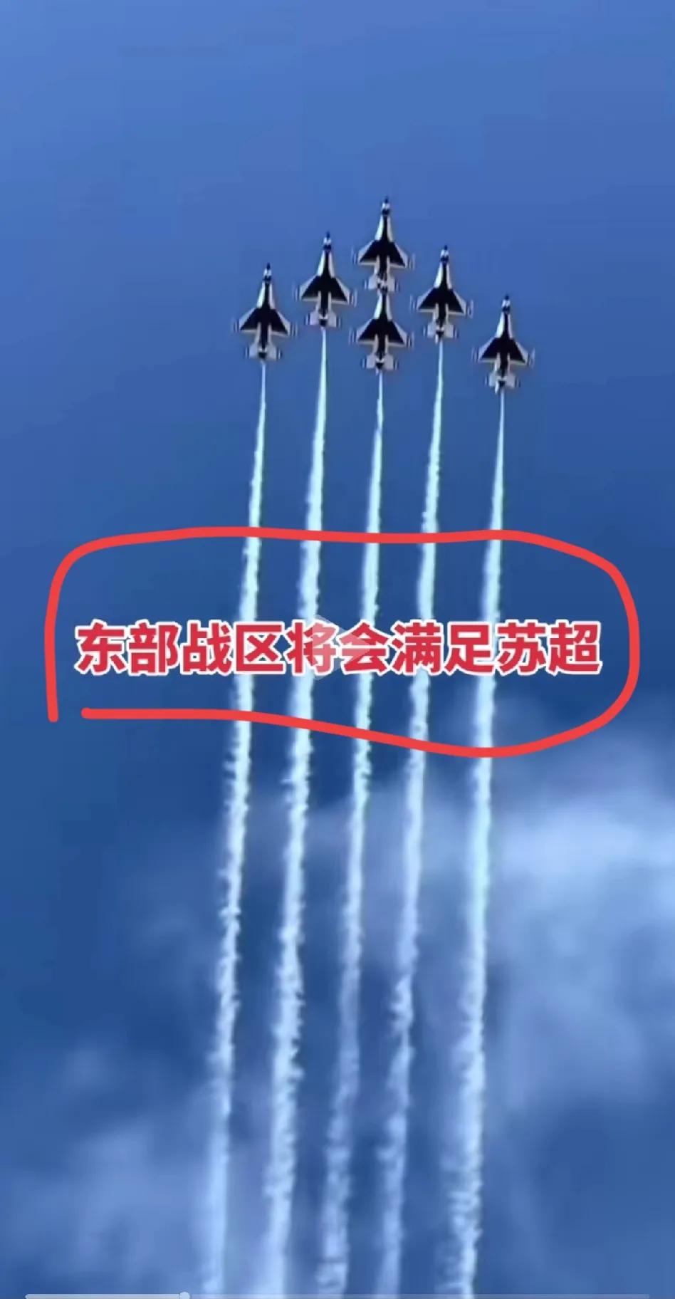 东部的飞机是去打仗的，不是给谁助兴的！苏超的爆火，很多人有目共睹，但是不知道哪里