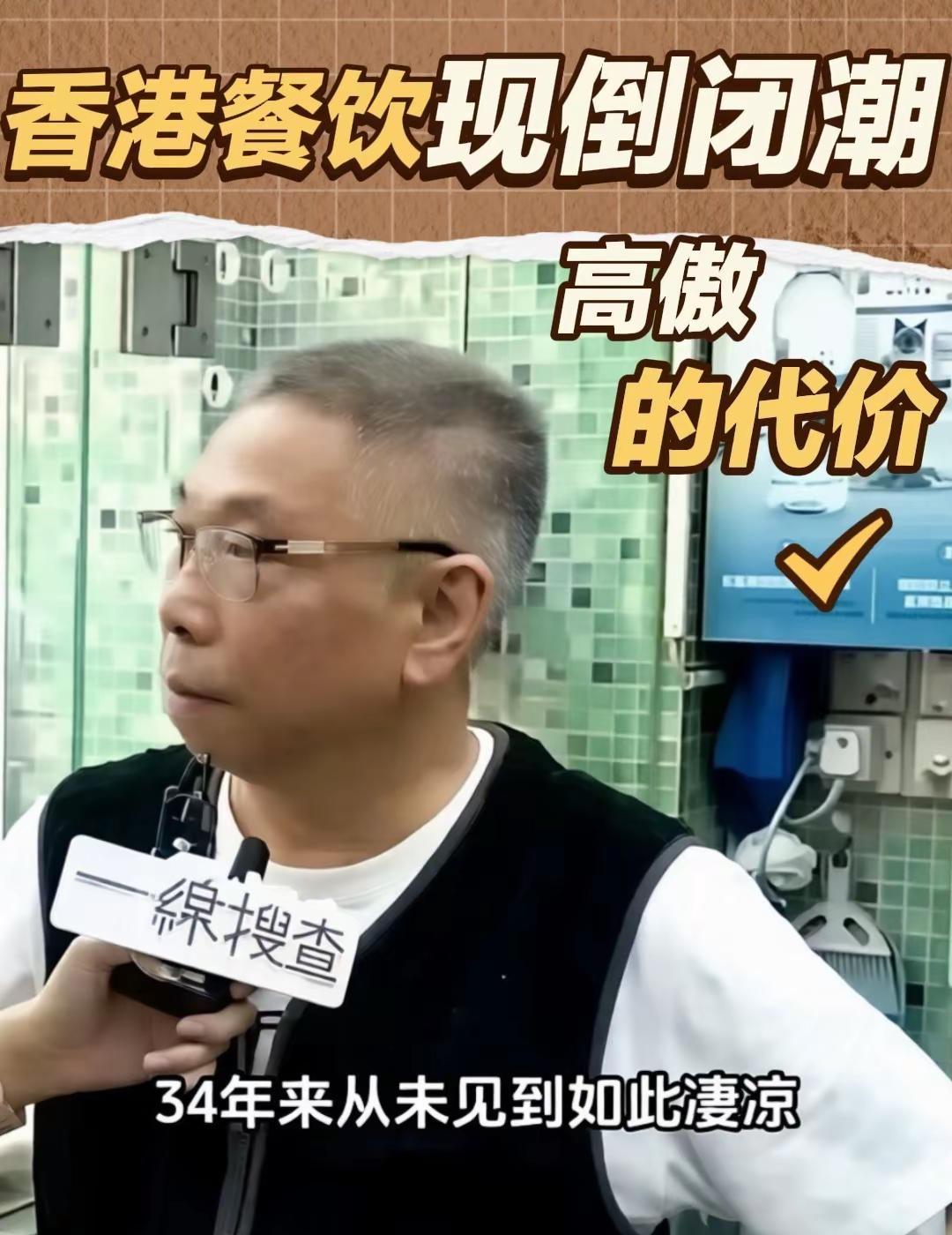 不作死就不会死！香港餐饮迎来一波闭店潮，连假期生意都不理想，有商家不反思自己的问