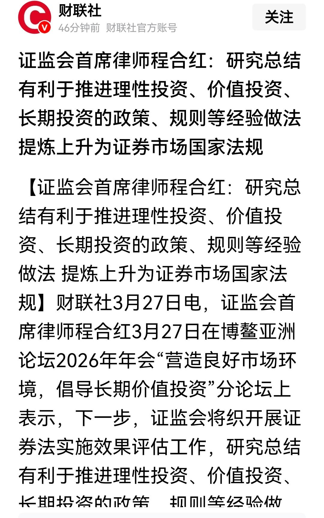 证监会：要推动理性投资、价值投资、长期投资的经验做法上升为证券市场的法律法规。这