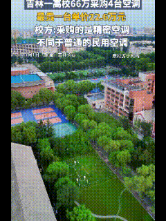 一台空调采购价22.6万元？东北师范大学采购四台空调花费66万巨