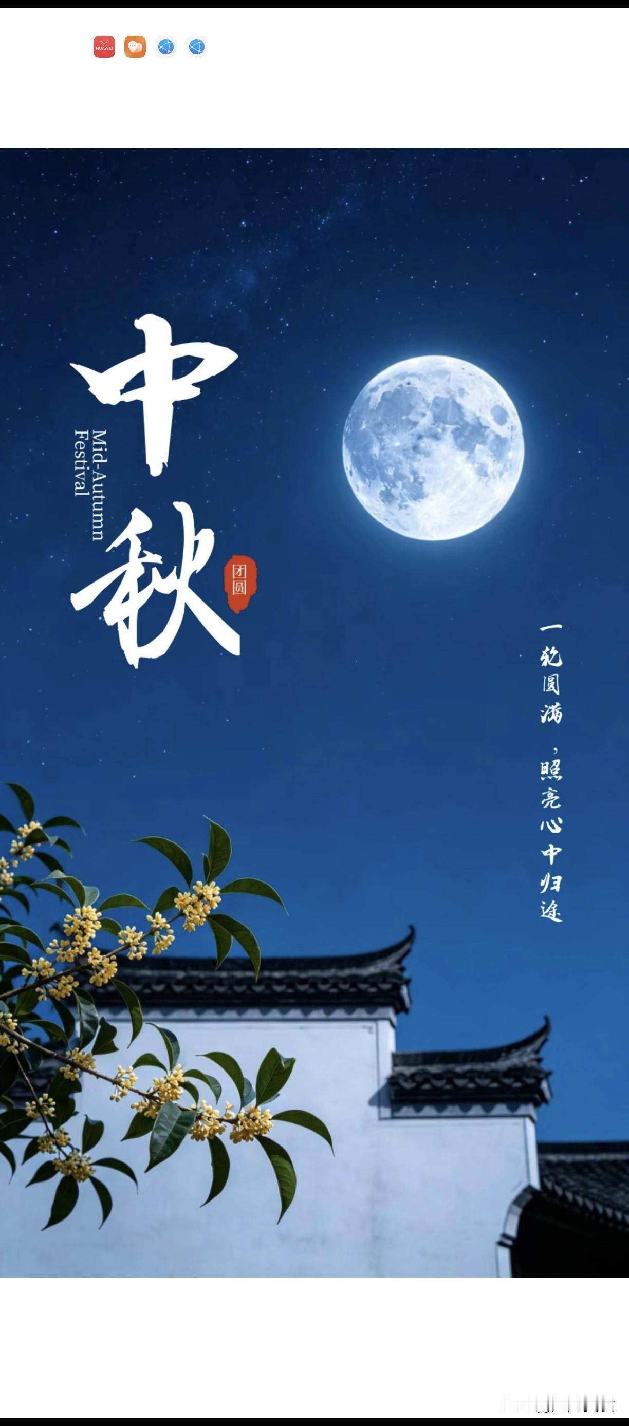 不是迷信！今日中秋节，大家牢记：1不洗、2要扫、3不除、4要吃中秋月圆，秋