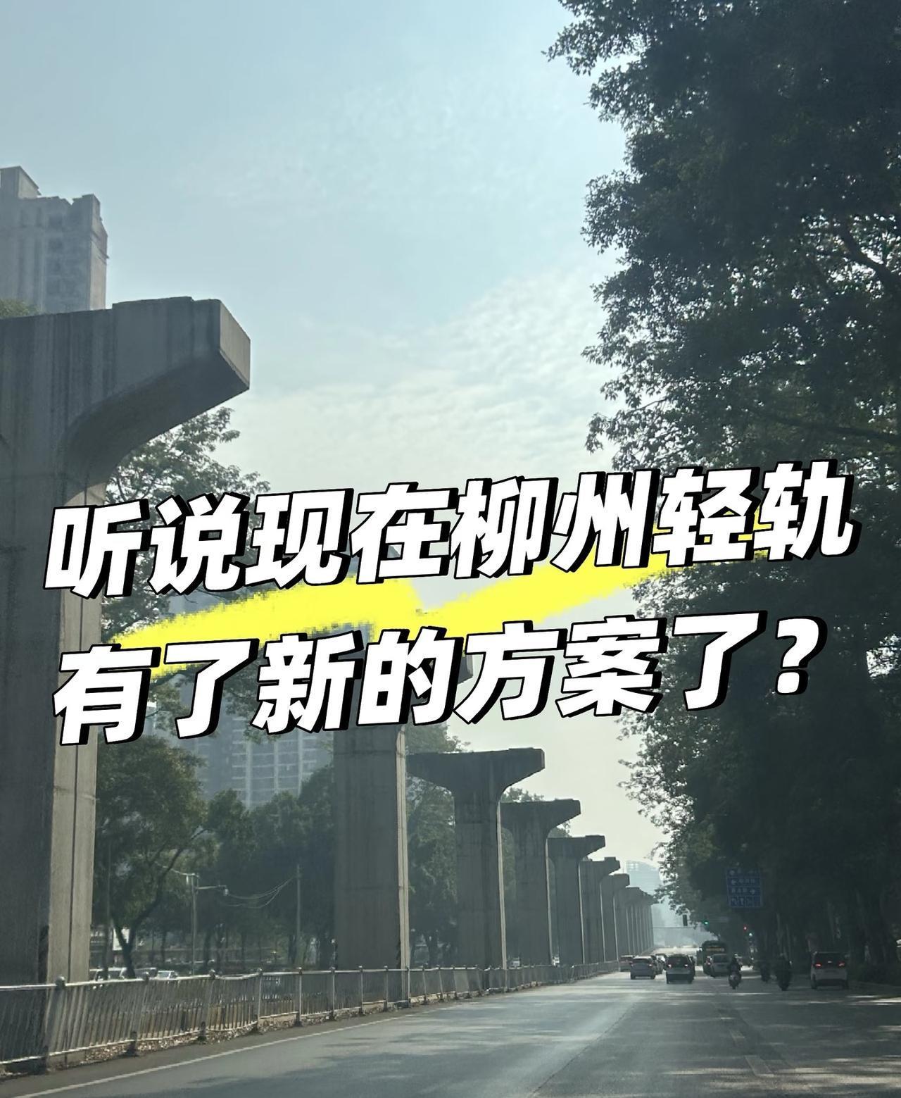 听说柳州轻轨有了新的方案了？还是得考虑建个方便游客的公共交通通道，公交车耗时