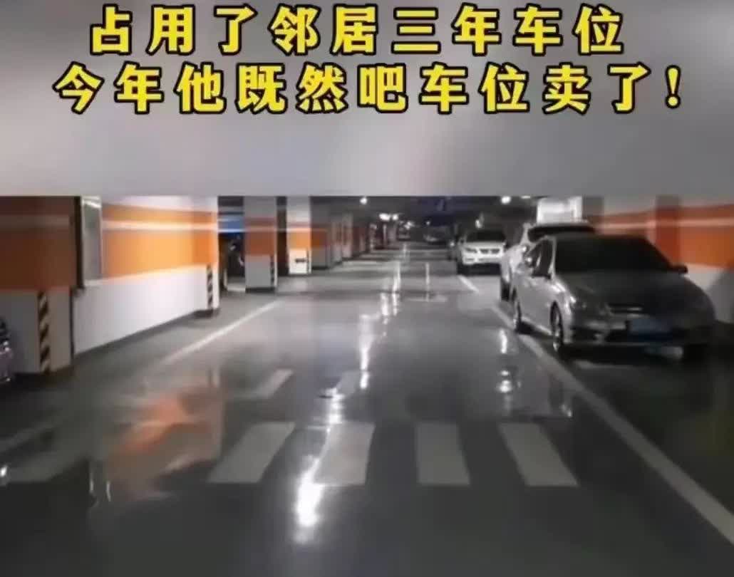 河北邢台，一女子将自家闲置的车位，借给邻居使用了三年，后因儿子急用钱便直接出售了