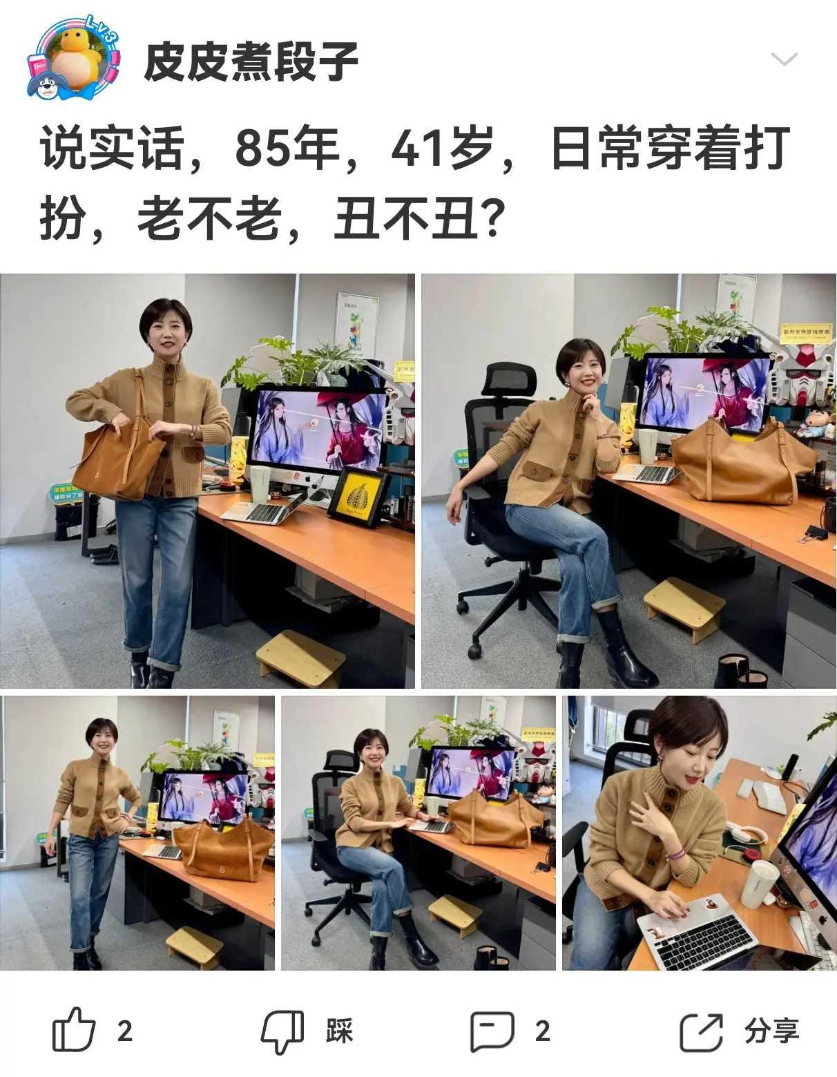 说实话，85年，41岁，日常穿着打扮，老不老，丑不丑？