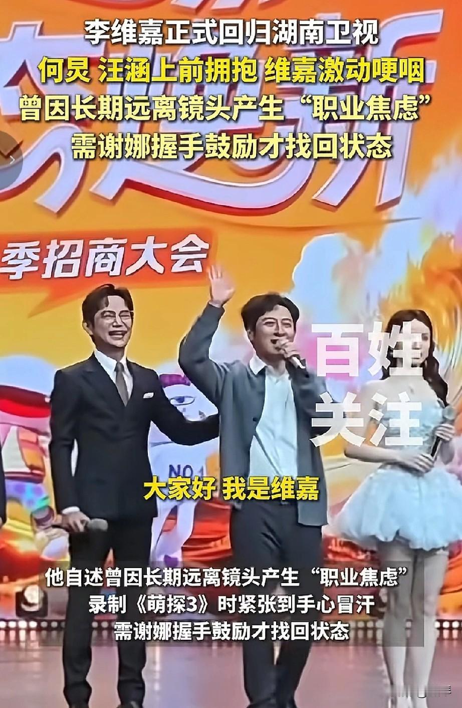 停播4年后,李维嘉重回湖南卫视,与何炅等人热烈相拥!2025年10月28日