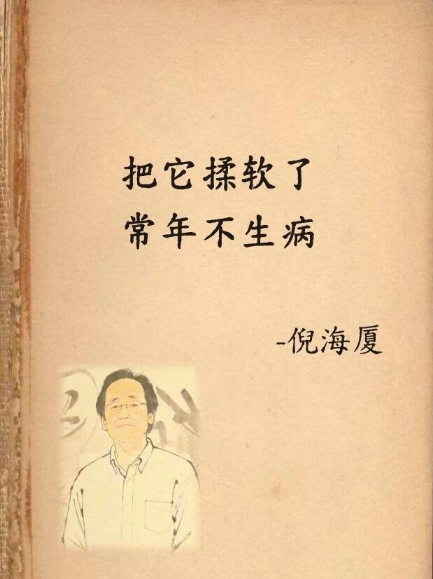 倪海厦讲的：把它揉软了，常年不生病健康养生​​​