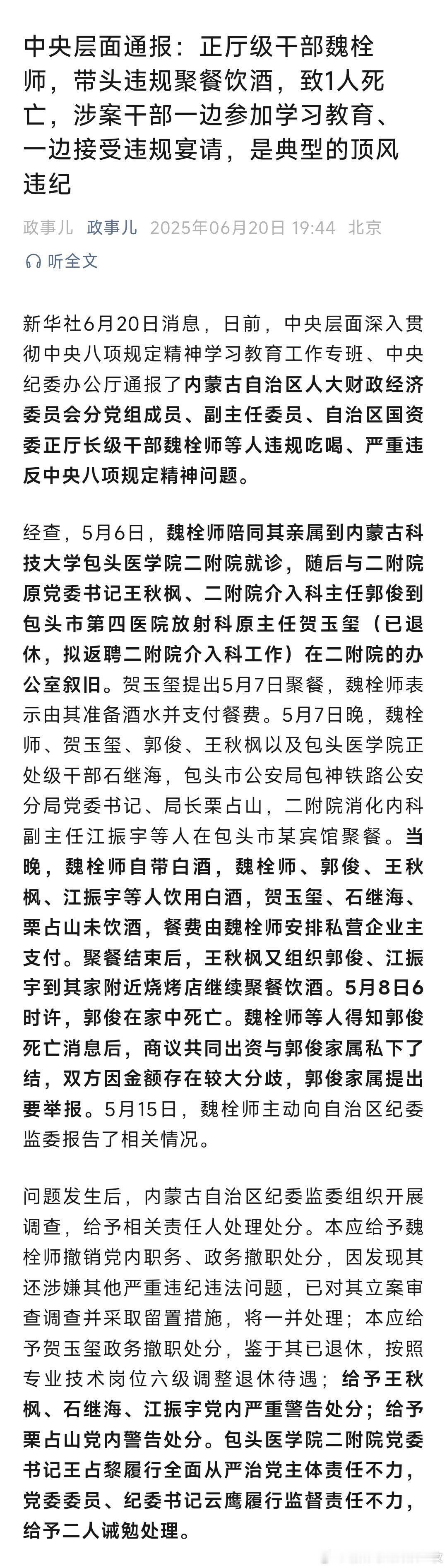 中央层面通报：正厅级干部魏栓师，带头违规聚餐饮酒，致1人死亡，涉案干部一边参加学